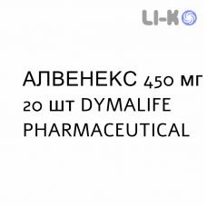 АЛВЕНЕКС - ALVENEX таблетки 450 мг 20 шт DYMALIFE PHARMACEUTICAL
