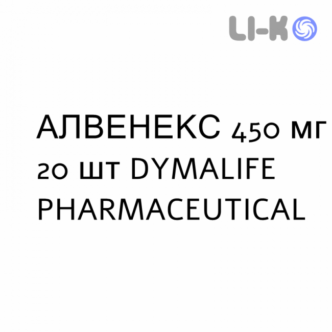 АЛВЕНЕКС - ALVENEX таблетки 450 мг 20 шт DYMALIFE PHARMACEUTICAL АЛВЕНЕКС - ALVENEX таблетки 450 мг 20 шт DYMALIFE PHARMACEUTICAL