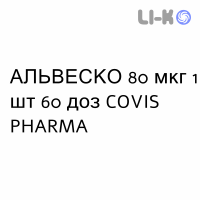 АЛЬВЕСКО - ALVESCO раствор для ингаляций 80 мкг 1 шт 60 доз COVIS PHARMA