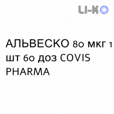 АЛЬВЕСКО - ALVESCO раствор для ингаляций 80 мкг 1 шт 60 доз COVIS PHARMA