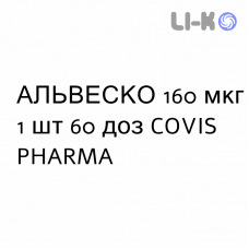 АЛЬВЕСКО - ALVESCO раствор для ингаляций 160 мкг 1 шт 60 доз COVIS PHARMA