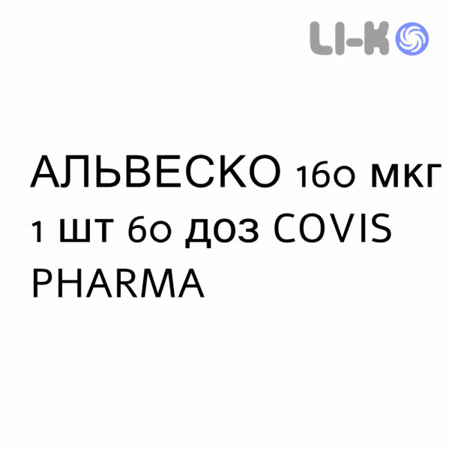 АЛЬВЕСКО - ALVESCO раствор для ингаляций 160 мкг 1 шт 60 доз COVIS PHARMA АЛЬВЕСКО - ALVESCO раствор для ингаляций 160 мкг 1 шт 60 доз COVIS PHARMA