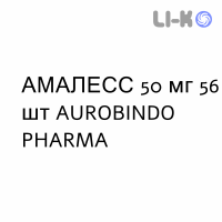 АМАЛЕСС - AMALESS таблетки диспергируемые 50 мг 56 шт AUROBINDO PHARMA