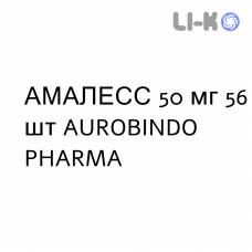 АМАЛЕСС - AMALESS таблетки диспергируемые 50 мг 56 шт AUROBINDO PHARMA