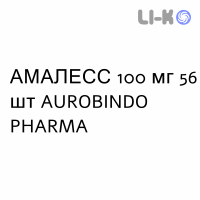 АМАЛЕСС - AMALESS таблетки диспергируемые 100 мг 56 шт AUROBINDO PHARMA