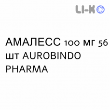 АМАЛЕСС - AMALESS таблетки диспергируемые 100 мг 56 шт AUROBINDO PHARMA