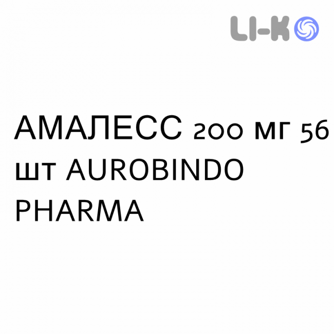 АМАЛЕСС - AMALESS таблетки диспергируемые 200 мг 56 шт AUROBINDO PHARMA АМАЛЕСС - AMALESS таблетки диспергируемые 200 мг 56 шт AUROBINDO PHARMA