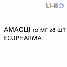 АМАСЦИ - AMASCI таблетки делимые 10 мг 28 шт ECUPHARMA