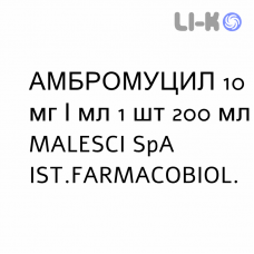 АМБРОМУЦИЛ - AMBROMUCIL сироп 10 мг/мл 1 шт 200 мл MALESCI