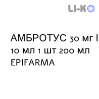 АМБРОТУС - AMBROTUS сироп 30 мг/10 мл 1 шт 200 мл EPIFARMA