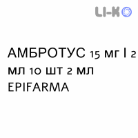 АМБРОТУС - AMBROTUS раствор для небулайзера 15 мг/2 мл 10 шт 2 мл EPIFARMA