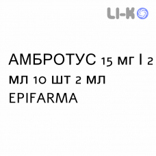 АМБРОТУС - AMBROTUS раствор для небулайзера 15 мг/2 мл 10 шт 2 мл EPIFARMA
