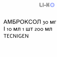 АМБРОКСОЛ - AMBROXOL сироп 30 мг/10 мл 1 шт 200 мл TECNIGEN