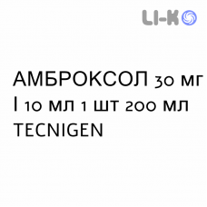 АМБРОКСОЛ - AMBROXOL сироп 30 мг/10 мл 1 шт 200 мл TECNIGEN