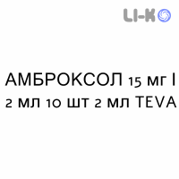 АМБРОКСОЛ - AMBROXOL раствор для небулайзера 15 мг/2 мл 10 шт 2 мл TEVA