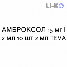 АМБРОКСОЛ - AMBROXOL розчин для небулайзера 15 мг/2 мл 10 шт 2 мл TEVA