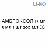 АМБРОКСОЛ - AMBROXOLO сироп 15 мг/5 мл 1 шт 200 мл EG