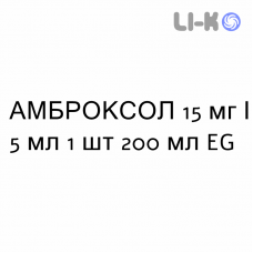 АМБРОКСОЛ - AMBROXOLO сироп 15 мг/5 мл 1 шт 200 мл EG