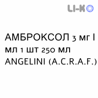 АМБРОКСОЛ - AMBROXOLO сироп 3 мг/мл 1 шт 250 мл ANGELINI