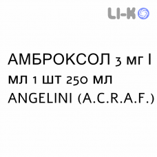 АМБРОКСОЛ - AMBROXOLO сироп 3 мг/мл 1 шт 250 мл ANGELINI