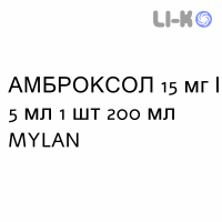 АМБРОКСОЛ - AMBROXOLO сироп 15 мг/5 мл 1 шт 200 мл MYLAN