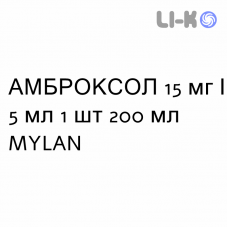 АМБРОКСОЛ - AMBROXOLO сироп 15 мг/5 мл 1 шт 200 мл MYLAN