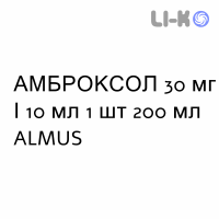 АМБРОКСОЛ - AMBROXOLO сироп 30 мг/10 мл 1 шт 200 мл ALMUS