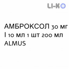 АМБРОКСОЛ - AMBROXOLO сироп 30 мг/10 мл 1 шт 200 мл ALMUS