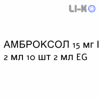 АМБРОКСОЛ - AMBROXOLO раствор для небулайзера 15 мг/2 мл 10 шт 2 мл EG