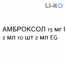 АМБРОКСОЛ - AMBROXOLO розчин для небулайзера 15 мг/2 мл 10 шт 2 мл EG
