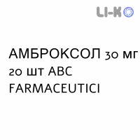 АМБРОКСОЛ - AMBROXOLO суспензия оральная 30 мг 20 шт ABC FARMACEUTICI