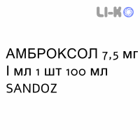 АМБРОКСОЛ - AMBROXOLO раствор для небулайзера 7,5 мг/мл 1 шт 100 мл SANDOZ
