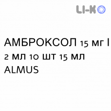 АМБРОКСОЛ - AMBROXOLO раствор для небулайзера 15 мг/2 мл 10 шт 15 мл ALMUS