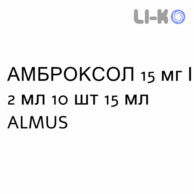 АМБРОКСОЛ - AMBROXOLO раствор для небулайзера 15 мг/2 мл 10 шт 15 мл ALMUS АМБРОКСОЛ - AMBROXOLO раствор для небулайзера 15 мг/2 мл 10 шт 15 мл ALMUS