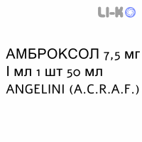 АМБРОКСОЛ - AMBROXOLO раствор для небулайзера 7,5 мг/мл 1 шт 50 мл ANGELINI