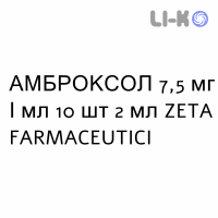 АМБРОКСОЛ - AMBROXOLO раствор для небулайзера 7,5 мг/мл 10 шт 2 мл ZETA FARMACEUTICI