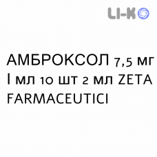 АМБРОКСОЛ - AMBROXOLO раствор для небулайзера 7,5 мг/мл 10 шт 2 мл ZETA FARMACEUTICI
