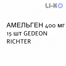 АМЕЛЬГЕН - AMELGEN супозиторії вагінальні 400 мг 15 шт GEDEON RICHTER