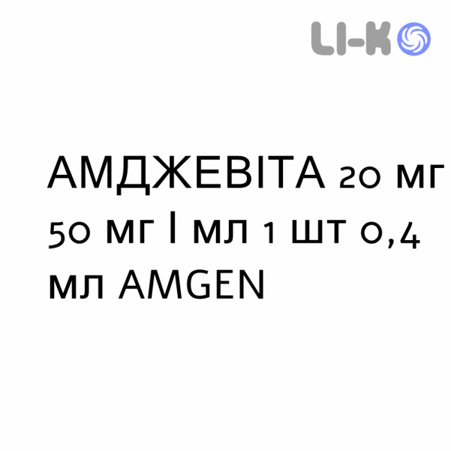 АМДЖЕВИТА - AMGEVITA раствор для инъекций 20 мг 50 мг/мл 1 шт 0,4 мл AMGEN АМДЖЕВИТА - AMGEVITA раствор для инъекций 20 мг 50 мг/мл 1 шт 0,4 мл AMGEN