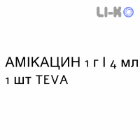 АМІКАЦИН - AMIKACINA розчин для ін’єкцій 1 г/4 мл 1 шт TEVA