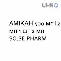 АМИКАН - AMIKAN раствор для инъекций 500 мг/2 мл 1 шт 2 мл SO.SE.PHARM