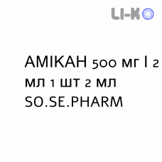 АМИКАН - AMIKAN раствор для инъекций 500 мг/2 мл 1 шт 2 мл SO.SE.PHARM