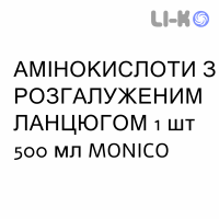 АМИНОКИСЛОТЫ С РАЗВЕТВЛЁННОЙ ЦЕПЬЮ - AMINOACIDI CATENA RAMIFICATA раствор для инфузий 1 шт 500 мл MONICO