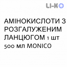 АМИНОКИСЛОТЫ С РАЗВЕТВЛЁННОЙ ЦЕПЬЮ - AMINOACIDI CATENA RAMIFICATA раствор для инфузий 1 шт 500 мл MONICO