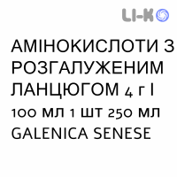 АМИНОКИСЛОТЫ С РАЗВЕТВЛЁННОЙ ЦЕПЬЮ - AMINOACIDI CATENA RAMIFICATA раствор для инфузий 4 г/100 мл 1 шт 250 мл GALENICA SENESE