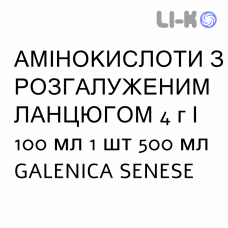 АМИНОКИСЛОТЫ С РАЗВЕТВЛЁННОЙ ЦЕПЬЮ - AMINOACIDI CATENA RAMIFICATA раствор для инфузий 4 г/100 мл 1 шт 500 мл GALENICA SENESE