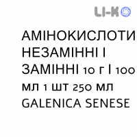 АМИНОКИСЛОТЫ НЕЗАМЕНИМЫЕ И ЗАМЕНИМЫЕ - AMINOACIDI ESSENZIALI E NON ESSENZIALI раствор для инфузий 10 г/100 мл 1 шт 250 мл GALENICA SENESE