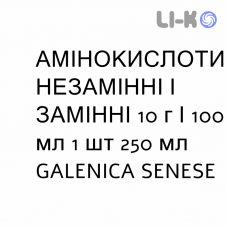 АМИНОКИСЛОТЫ НЕЗАМЕНИМЫЕ И ЗАМЕНИМЫЕ - AMINOACIDI ESSENZIALI E NON ESSENZIALI раствор для инфузий 10 г/100 мл 1 шт 250 мл GALENICA SENESE