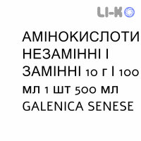 АМИНОКИСЛОТЫ НЕЗАМЕНИМЫЕ И ЗАМЕНИМЫЕ - AMINOACIDI ESSENZIALI E NON ESSENZIALI раствор для инфузий 10 г/100 мл 1 шт 500 мл GALENICA SENESE