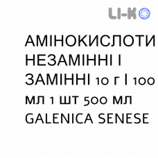 АМИНОКИСЛОТЫ НЕЗАМЕНИМЫЕ И ЗАМЕНИМЫЕ - AMINOACIDI ESSENZIALI E NON ESSENZIALI раствор для инфузий 10 г/100 мл 1 шт 500 мл GALENICA SENESE